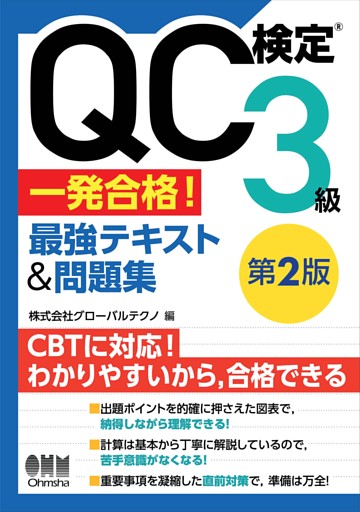 QC検定®３級　一発合格！　最強テキスト&問題集（第２版）