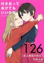 付き合ってあげてもいいかな【単話】（１２６）
