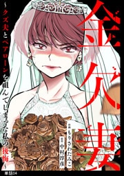 金欠妻〜クズ夫とペアローンを組んでしまった私の後悔〜【単話】（４）