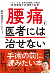 腰痛は医者には治せない　～２人に１人が「筋肉」「関節」が原因！理学療法士の神ワザ治療～