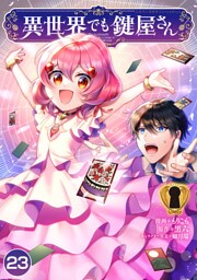 異世界でも鍵屋さん【単話版】 23