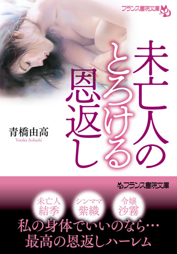 未亡人のとろける恩返し