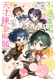 不遇皇子は天才錬金術師～皇帝なんて柄じゃないので弟妹を可愛がりたい～@COMIC 第3巻