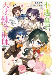 不遇皇子は天才錬金術師～皇帝なんて柄じゃないので弟妹を可愛がりたい～@COMIC 第3巻