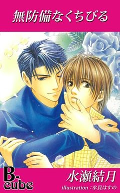 無防備なくちびる