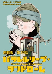 パラレルリープ・シンドローム 連載版 第３９話 Fool On The Run
