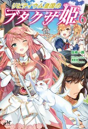 リビティウム皇国のブタクサ姫 6