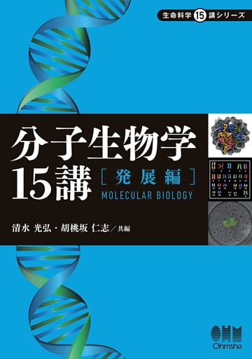 分子生物学15講 ―発展編―