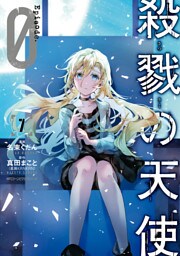 殺戮の天使 Episode.0　７