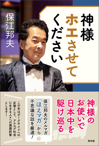 神様ホエさせてください