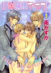 仔羊捕獲ケーカク！３