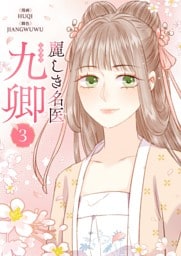 麗しき名医・九卿 3