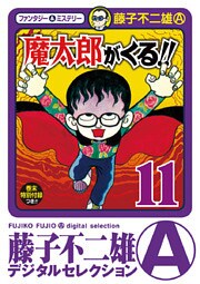 魔太郎がくる!!(11)