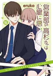 営業部の高杉さんは心臓に悪い　5巻