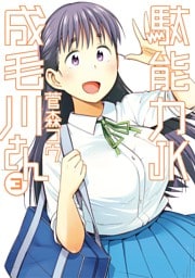 駄能力JK成毛川さん（３）
