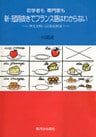 初学者も専門家も新・冠詞抜きでフランス語はわからない：例文比較による徹底解説［新訂増補版］