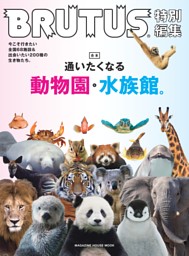BRUTUS特別編集　合本　通いたくなる動物園と水族館。 表紙