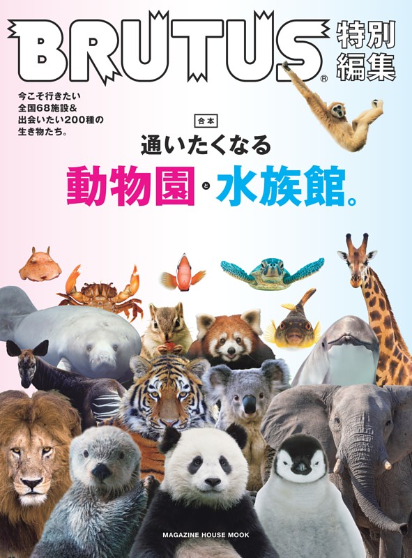 BRUTUS特別編集　合本　通いたくなる動物園と水族館。