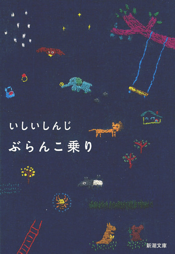 ぶらんこ乗り（新潮文庫）