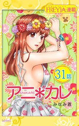 アニ*カレ『フレイヤ連載』 31話 「ひみつの、夜。」