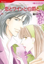 恋とワインと伯爵と【分冊】 10巻
