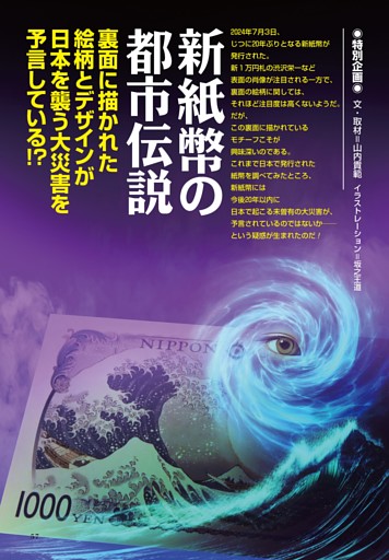 【特別企画】新紙幣の都市伝説