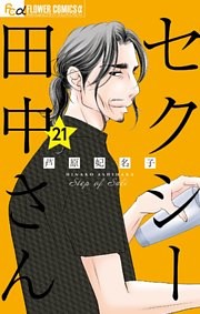 セクシー田中さん【マイクロ】（２１）