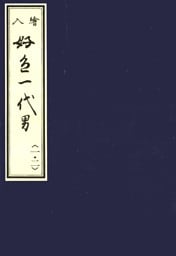 天和二年刊荒砥屋版好色一代男（一・二）　赤木文庫本