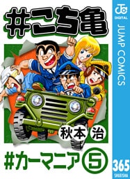 #こち亀 365 #カーマニア‐5