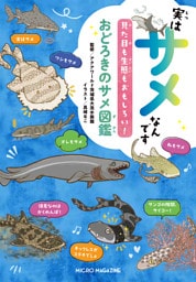 実はサメなんです　見た目も生態もおもしろい！おどろきのサメ図鑑