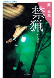 禁猟　獣たちの宴