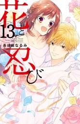 花と忍び　分冊版（１３）