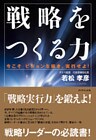 戦略をつくる力
