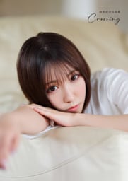 【電子書籍限定カバー】鈴木愛奈写真集 Crossing