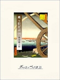 柴錬捕物帖　岡っ引どぶ　巻三