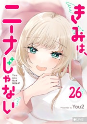 きみは、ニーナじゃない【単話版】（26）