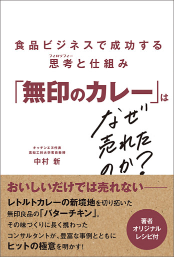 「無印のカレー」はなぜ売れたのか？ 食品ビジネスで成功する思考と仕組み
