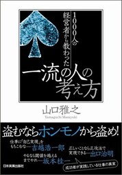1000人の経営者から教わった 一流の人の考え方