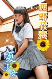 夏少女　西野花恋　Part.1