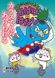 カラスてんぐ あらわれる