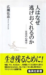 人はなぜ逃げおくれるのか――災害の心理学