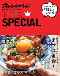 読者が絶賛した“推し”レシピ　オレンジページTHE SPECIAL 表紙