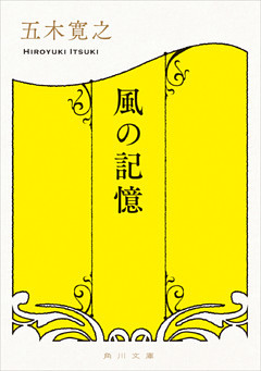 風の記憶