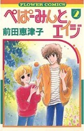 ぺぱーみんと・エイジ(2)