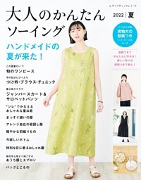 大人のかんたんソーイング2022夏
