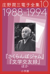 庄野潤三電子全集　第10巻　1988～1994年「さくらんぼジャム」「文学交友録」ほか