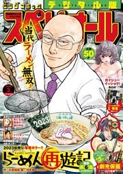 ビッグコミックスペリオール 2023年3号（2023年1月13日発売）