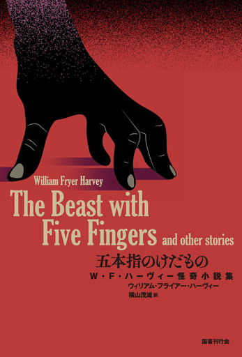 五本指のけだもの