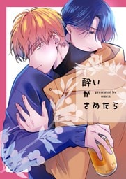 酔いがさめたら