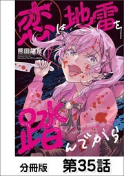 恋は地雷を踏んでから【単話版】 35